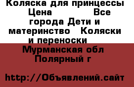 Коляска для принцессы. › Цена ­ 17 000 - Все города Дети и материнство » Коляски и переноски   . Мурманская обл.,Полярный г.
